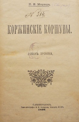 Мердер Н.И. Коржинские коршуны. Роман-хроника. СПб.: Типо-литография В.В. Комарова, 1899.